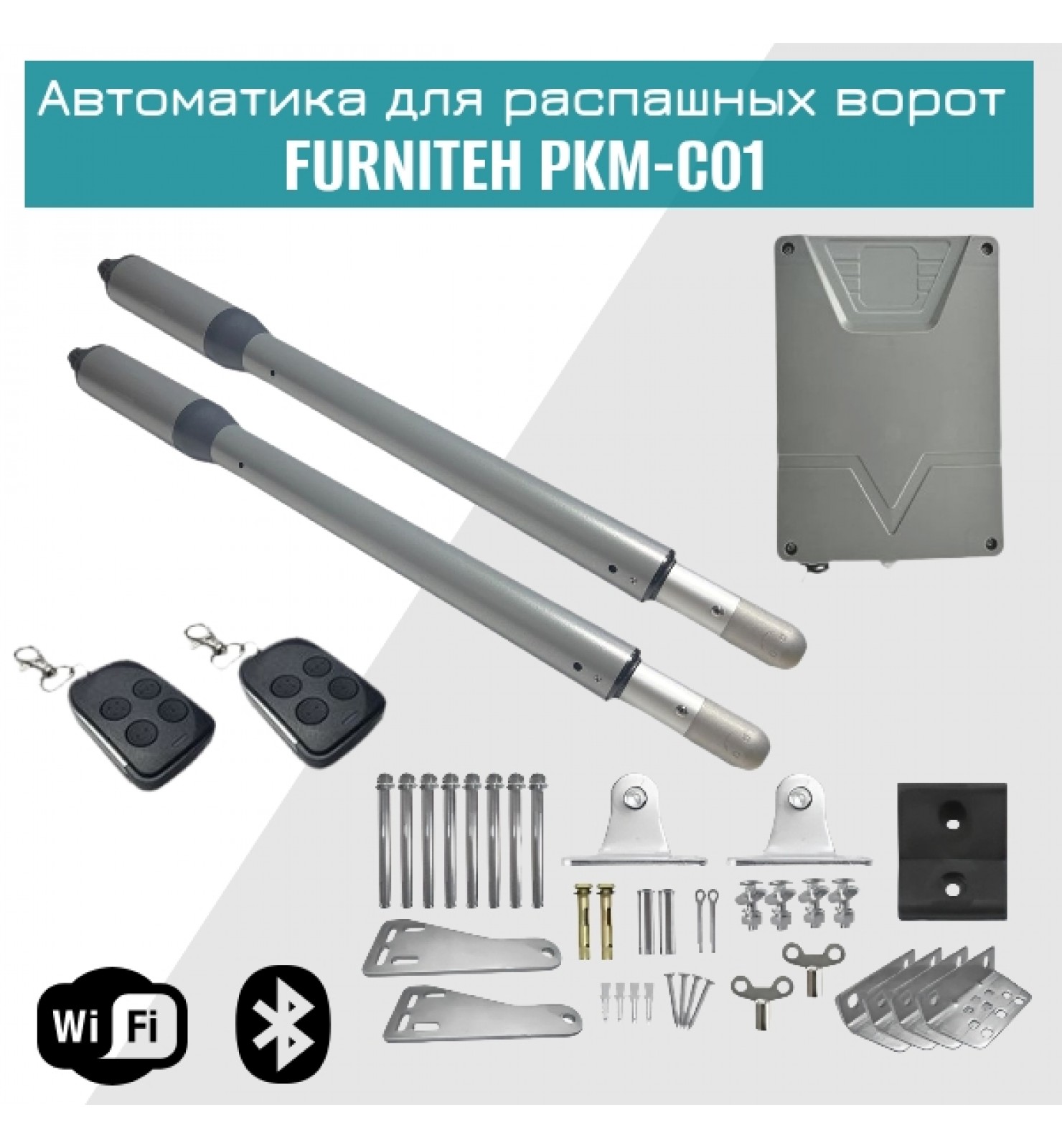 Комплект автоматики FURNITEH PKM C-01 для распашных ворот