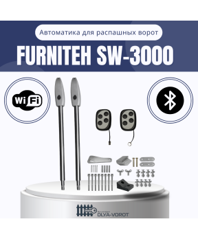 Комплект автоматики FURNITEH SW-3000 для распашных ворот