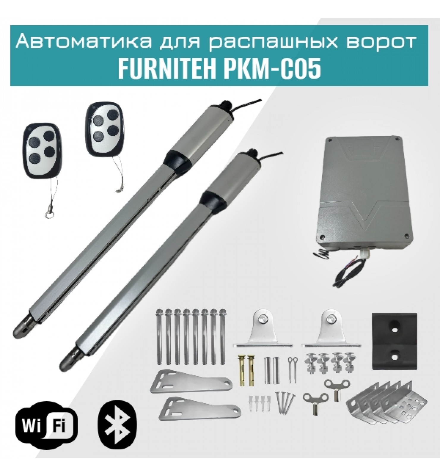 Комплект автоматики FURNITEH PKM C-05для распашных ворот