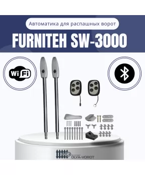 Комплект автоматики FURNITEH SW-3000 для распашных ворот